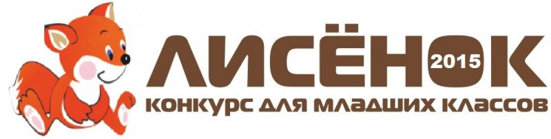 Тест английский язык 3 класс конкурс лисенок ответы Тест английский язык 3 класс конкурс лисенок ответы